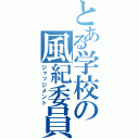 とある学校の風紀委員（ジャッジメント）