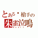 とある步槍手の朱雀泣鳴（Ａｓａｌｔ）