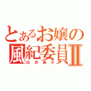 とあるお嬢の風紀委員Ⅱ（白井黒子）