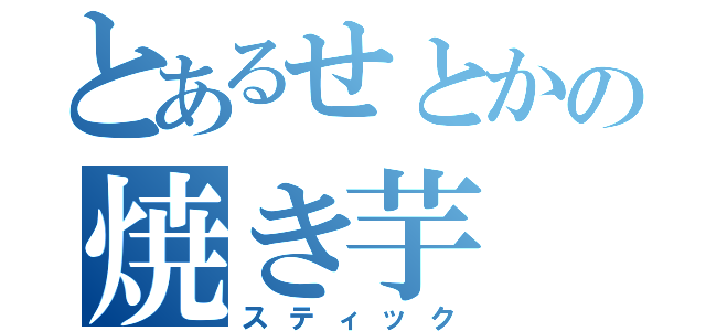 とあるせとかの焼き芋（スティック）