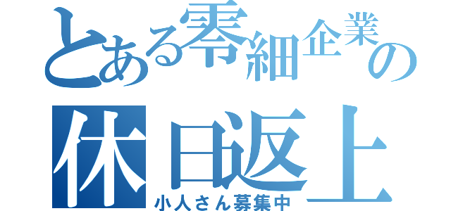 とある零細企業の休日返上（小人さん募集中）