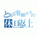 とある零細企業の休日返上（小人さん募集中）