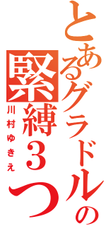 とあるグラドルの緊縛３つ穴レイプ（川村ゆきえ）