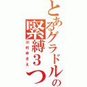 とあるグラドルの緊縛３つ穴レイプ（川村ゆきえ）