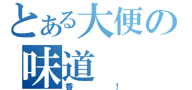 とある大便の味道（香！）