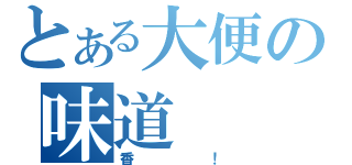 とある大便の味道（香！）