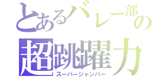 とあるバレー部の超跳躍力（スーパージャンパー）