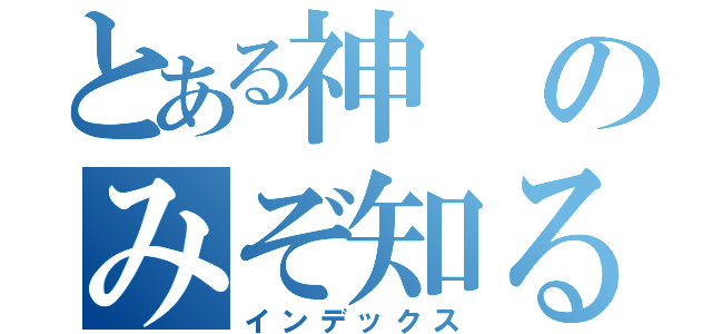 とある神のみぞ知るセカイ（インデックス）