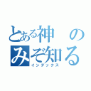 とある神のみぞ知るセカイ（インデックス）