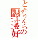 とあるりんらの櫻井愛好（好きな人）