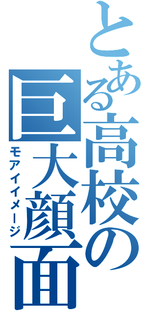 とある高校の巨大顔面（モアイイメージ）