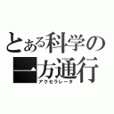 とある科学の一方通行（アクセラレータ）