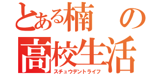 とある楠の高校生活（スチュウデントライフ）