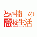 とある楠の高校生活（スチュウデントライフ）