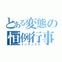 とある変態の恒例行事（インデックス）