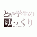 とある学生のゆっくり（マインクラフト）