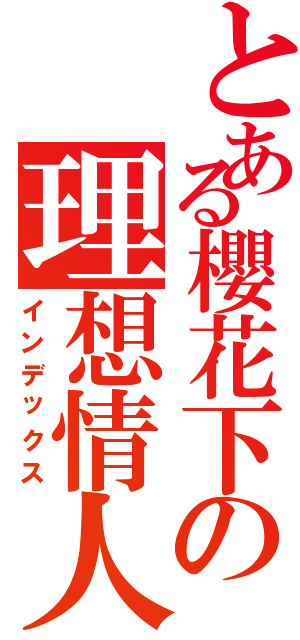 とある櫻花下の理想情人（インデックス）