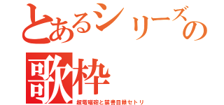 とあるシリーズ縛りの歌枠（超電磁砲と禁書目録セトリ）