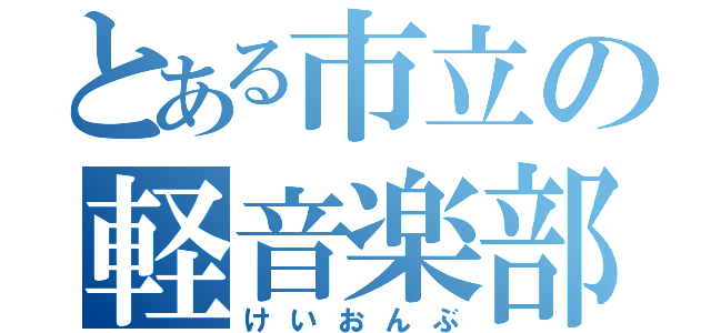 とある市立の軽音楽部（けいおんぶ）