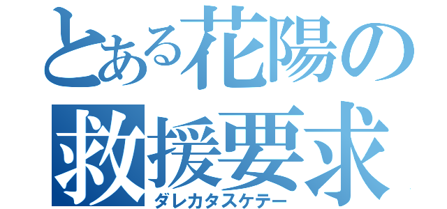 とある花陽の救援要求（ダレカタスケテー）