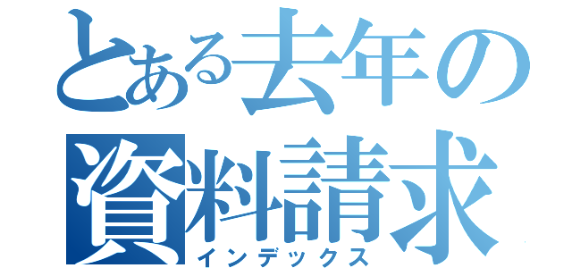 とある去年の資料請求（インデックス）