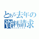 とある去年の資料請求（インデックス）