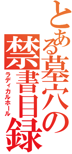 とある墓穴の禁書目録（ラディカルホール）