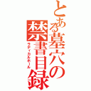 とある墓穴の禁書目録（ラディカルホール）