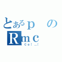 とあるｐのＲｍｃ（ｉＣｇ［＿［）