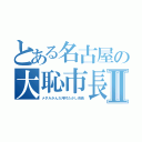 とある名古屋の大恥市長Ⅱ（メダルかんだ河村たかし市長）