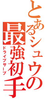 とあるシュウの最強初手（ドライブサーブ）