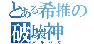 とある希推の破壊神（アルパカ）