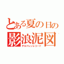 とある夏の日の影浪泥図（チルドレンレコード）