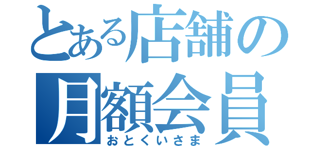 とある店舗の月額会員（おとくいさま）