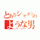 とあるシャボンのような男（シーザー・ツェペリ）