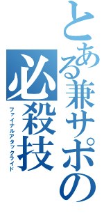 とある兼サポの必殺技（ファイナルアタックライド）