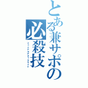 とある兼サポの必殺技（ファイナルアタックライド）