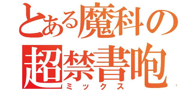 とある魔科の超禁書咆（ミックス）