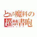 とある魔科の超禁書咆（ミックス）