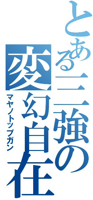 とある三強の変幻自在（マヤノトップガン）