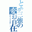 とある三強の変幻自在（マヤノトップガン）