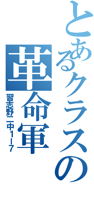 とあるクラスの革命軍（習志野二中１ー７）