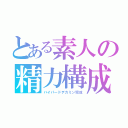 とある素人の精力構成（ハイパードデカミン完成）