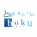 とあるｓｈｉｎのｂｏｋｕ（ｓａｓｄ）