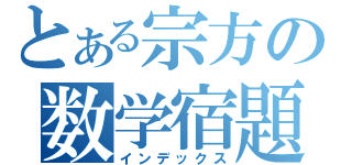 とある宗方の数学宿題（インデックス）