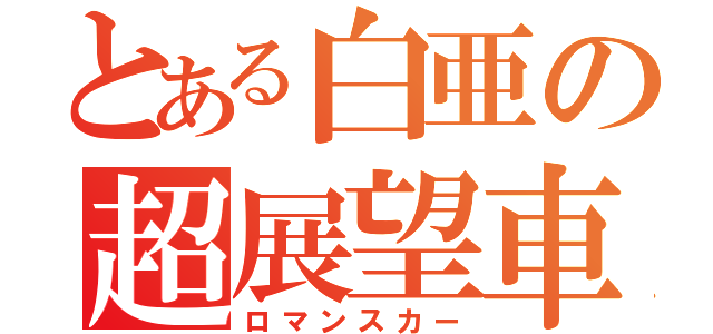 とある白亜の超展望車（ロマンスカー）