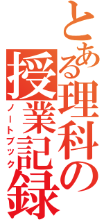 とある理科の授業記録（ノートブック）