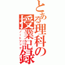 とある理科の授業記録（ノートブック）