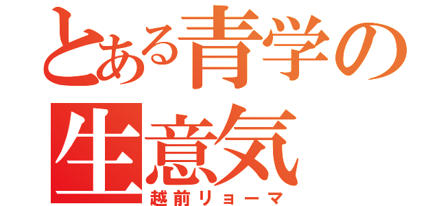 とある青学の生意気（越前リョーマ）