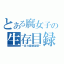 とある腐女子の生存目録（－日々妄想没頭－）